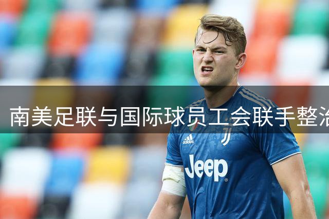 南美足联与国际球员工会联手整治足球领域歧视行为