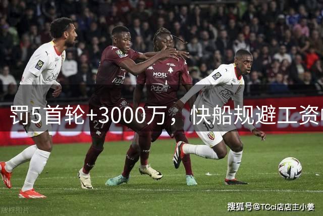 罚5首轮+3000万，快船规避工资帽遭NBA重罚